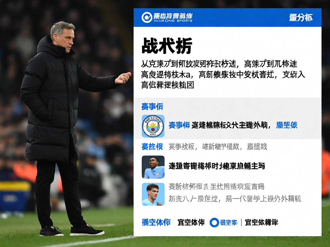 足球教练战术分析，悟空体育赛前分析报道